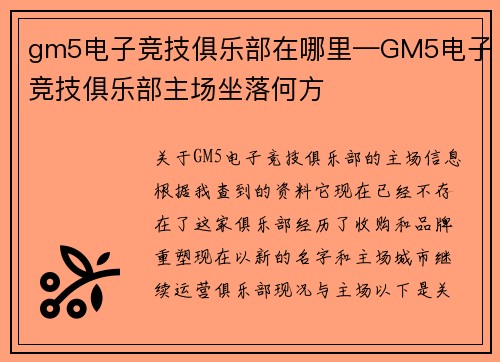gm5电子竞技俱乐部在哪里—GM5电子竞技俱乐部主场坐落何方