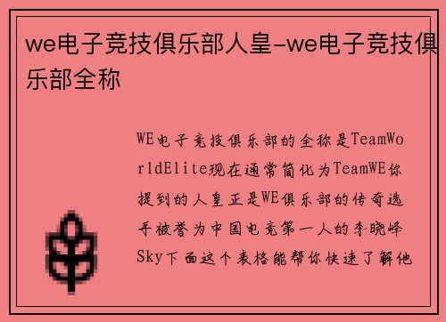 we电子竞技俱乐部人皇-we电子竞技俱乐部全称