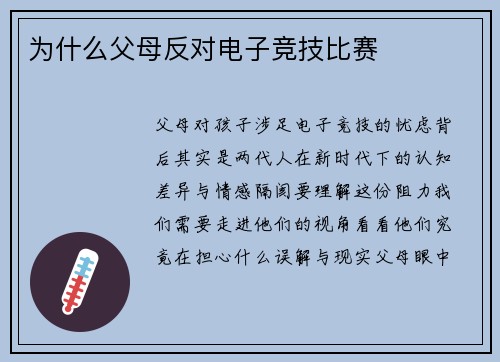 为什么父母反对电子竞技比赛