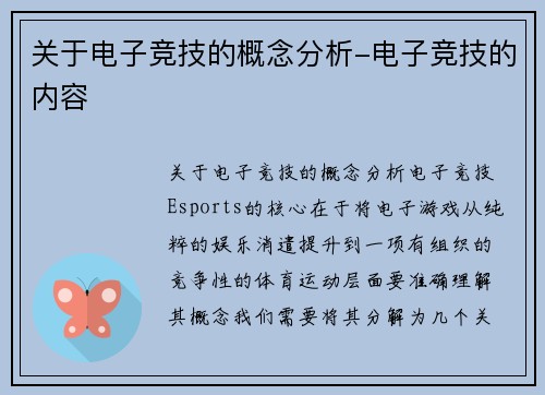 关于电子竞技的概念分析-电子竞技的内容