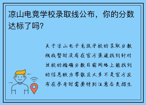 凉山电竞学校录取线公布，你的分数达标了吗？