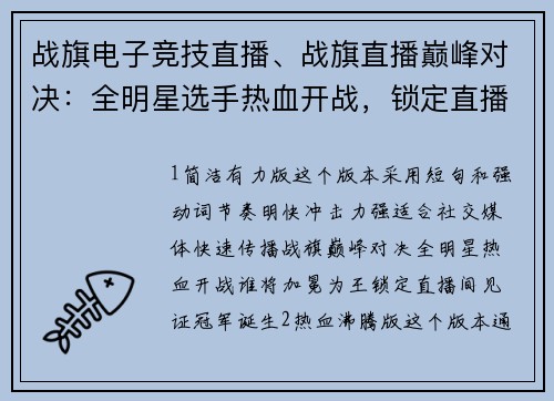 战旗电子竞技直播、战旗直播巅峰对决：全明星选手热血开战，锁定直播间见证冠军诞生
