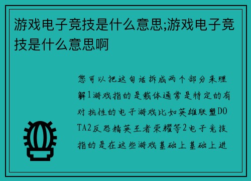 游戏电子竞技是什么意思;游戏电子竞技是什么意思啊