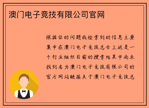 澳门电子竞技有限公司官网