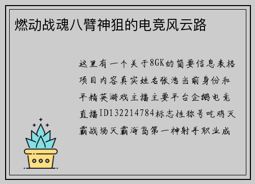 燃动战魂八臂神狙的电竞风云路