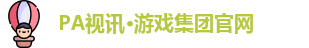 pa游戏平台